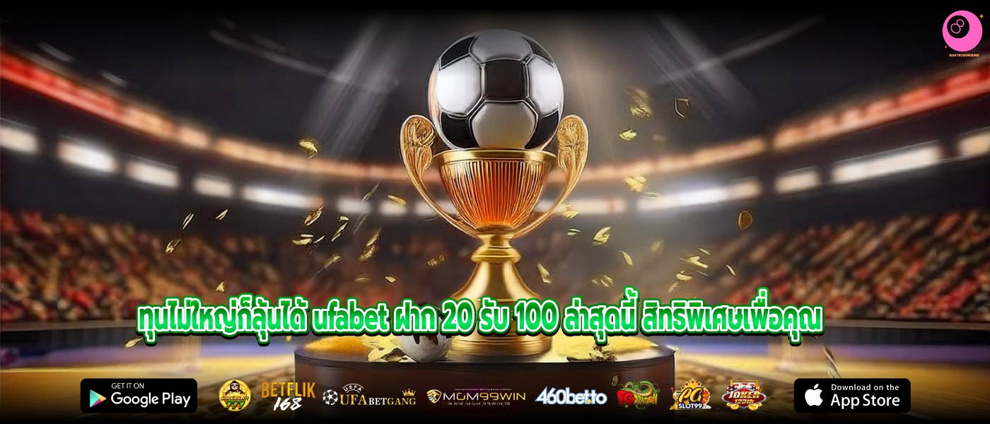 ทุนไม่ใหญ่ก็ลุ้นได้ ufabet ฝาก 20 รับ 100 ล่าสุดนี้ สิทธิพิเศษเพื่อคุณ