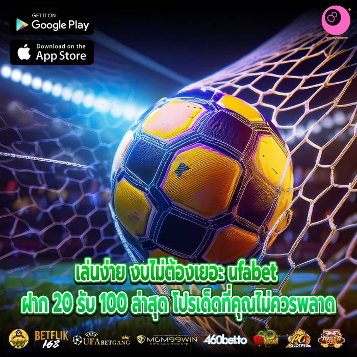 เล่นง่าย งบไม่ต้องเยอะ ufabet ฝาก 20 รับ 100 ล่าสุด โปรเด็ดที่คุณไม่ควรพลาด