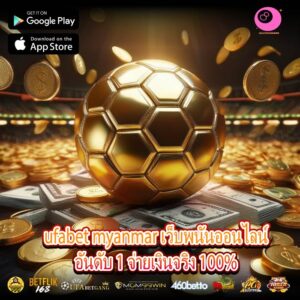 ufabet myanmar เว็บพนันออนไลน์อันดับ 1 จ่ายเงินจริง 100%