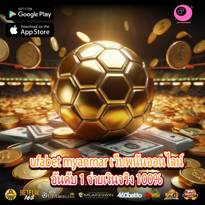 ufabet myanmar เว็บพนันออนไลน์อันดับ 1 จ่ายเงินจริง 100%