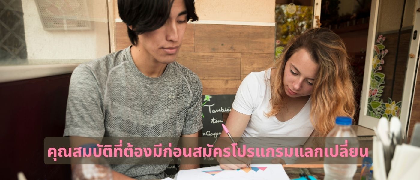 คุณสมบัติที่ต้องมีก่อนสมัครโปรแกรมแลกเปลี่ยน
