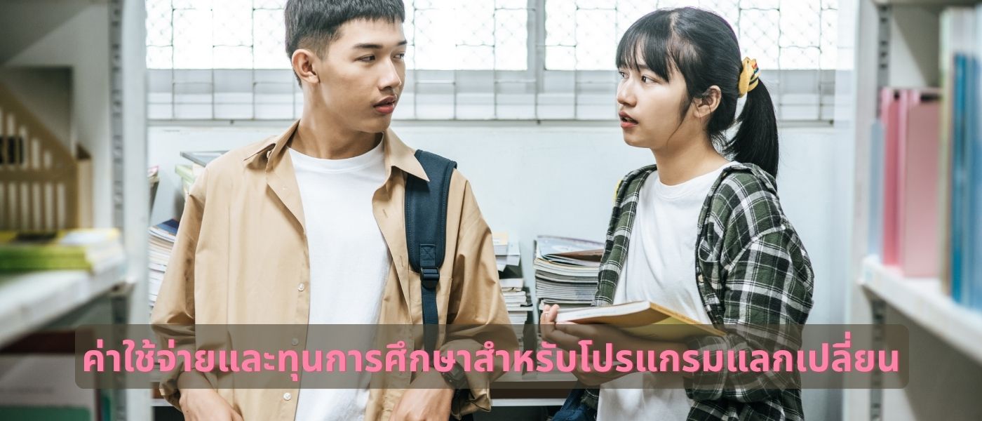 ค่าใช้จ่ายและทุนการศึกษาสำหรับโปรแกรมแลกเปลี่ยน